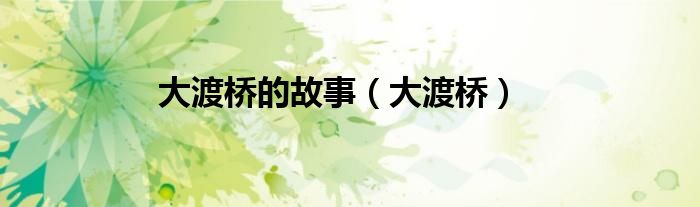 大渡桥的故事（大渡桥）