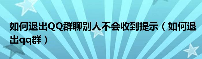 如何退出QQ群聊别人不会收到提示(如何退出qq群)