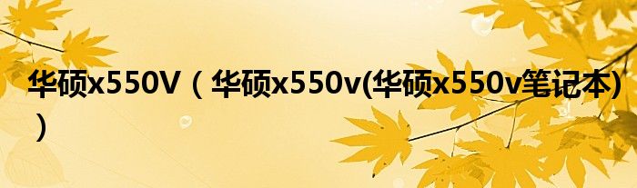 华硕x550V（华硕x550v(华硕x550v笔记本)）