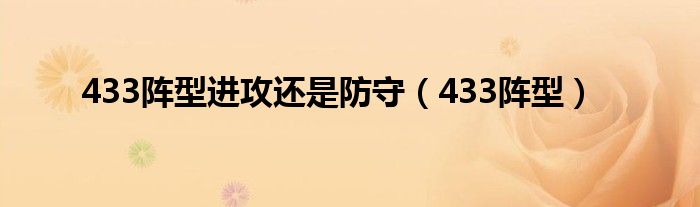 433阵型进攻还是防守（433阵型）