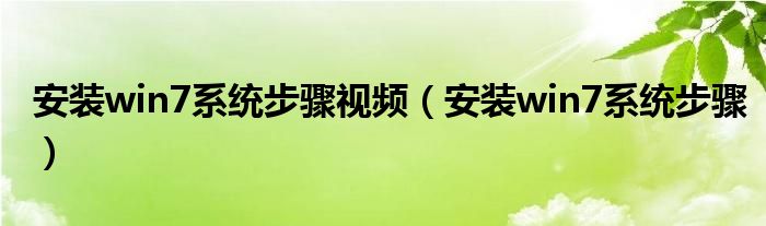 安装win7系统步骤视频（安装win7系统步骤）